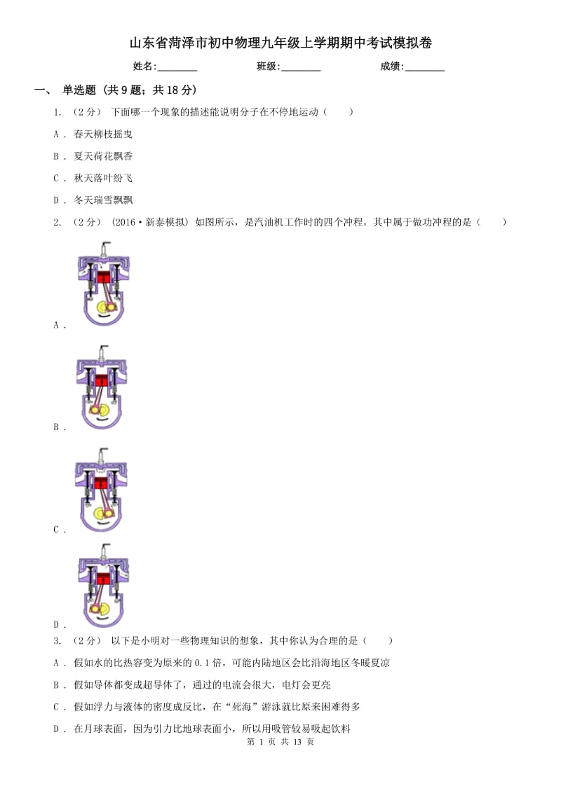 山东省菏泽市初中物理九年级上学期期中考试模拟卷_第1页