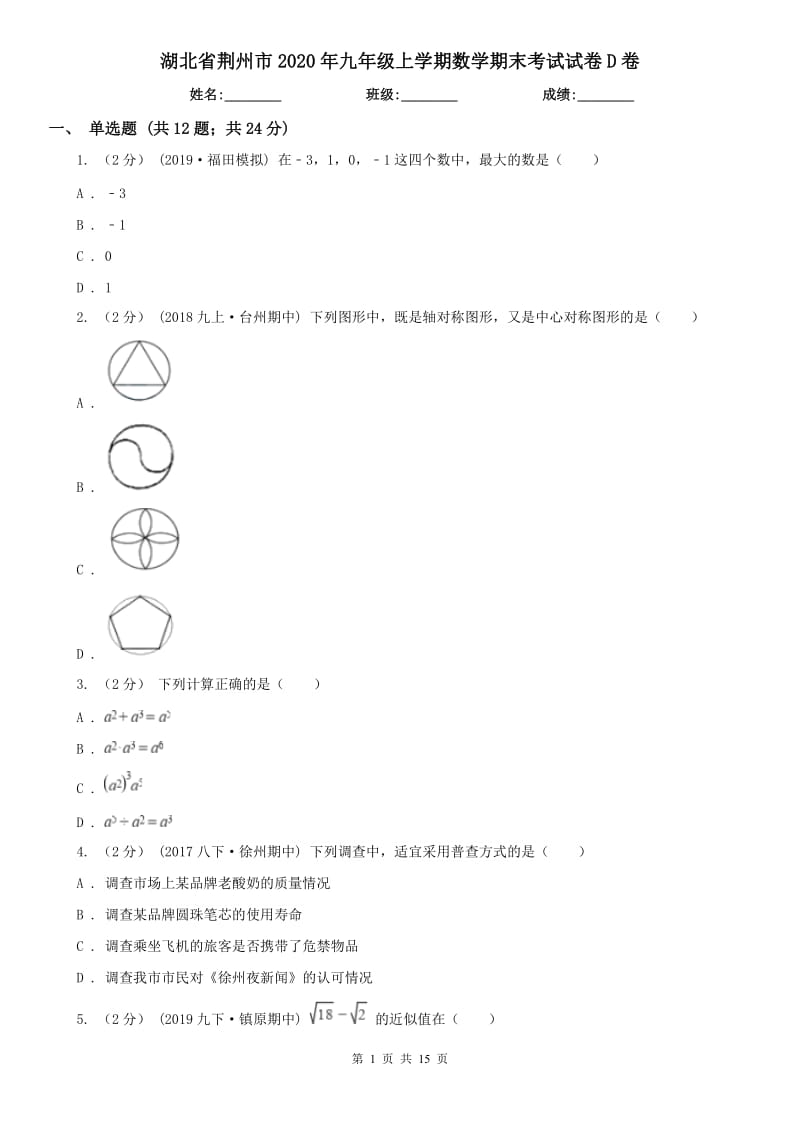 湖北省荆州市2020年九年级上学期数学期末考试试卷D卷_第1页