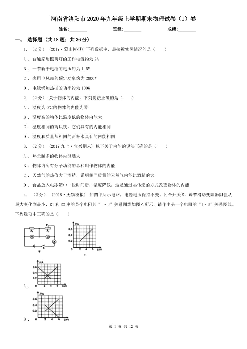 河南省洛阳市2020年九年级上学期期末物理试卷（I）卷_第1页