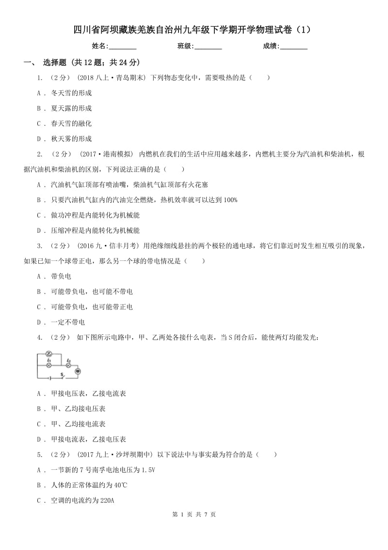 四川省阿坝藏族羌族自治州九年级下学期开学物理试卷（1）_第1页