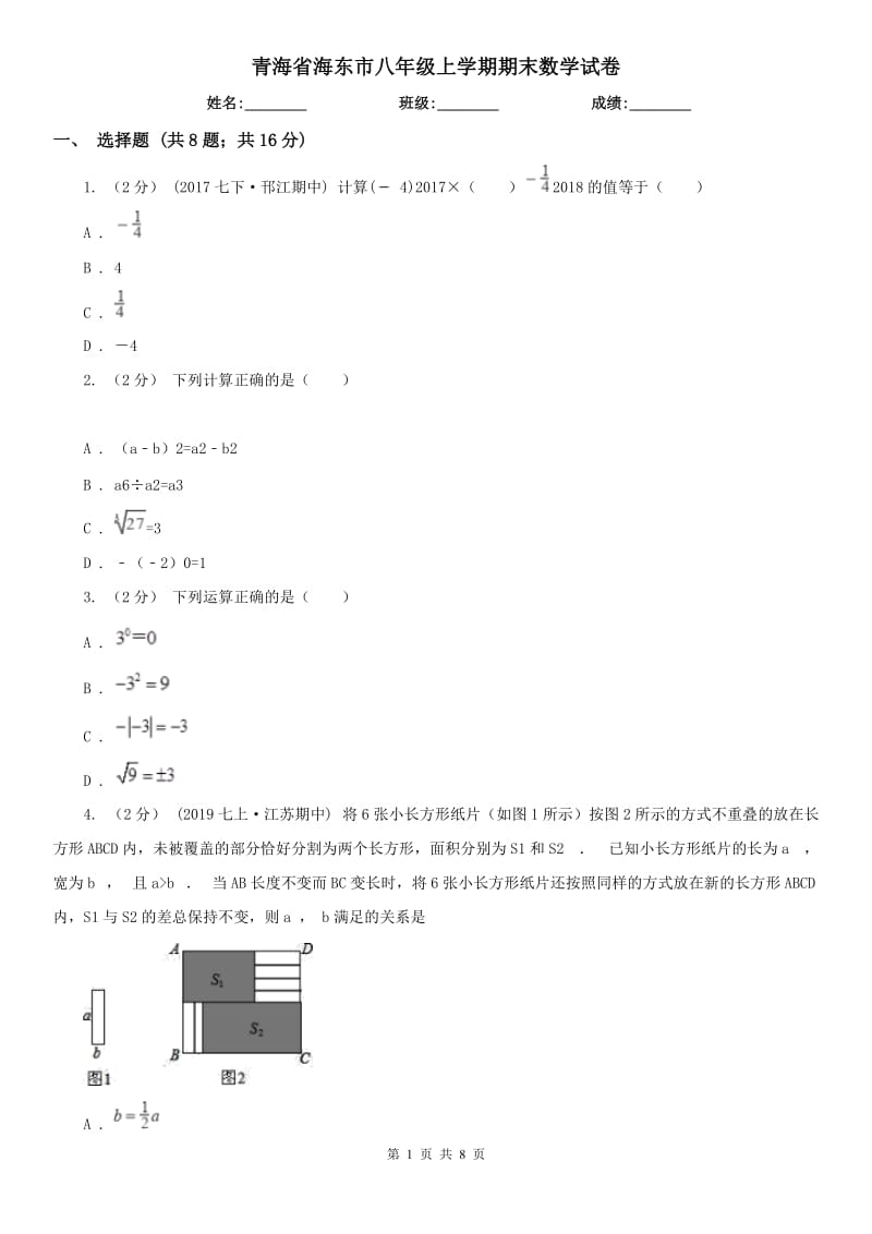 青海省海东市八年级上学期期末数学试卷_第1页