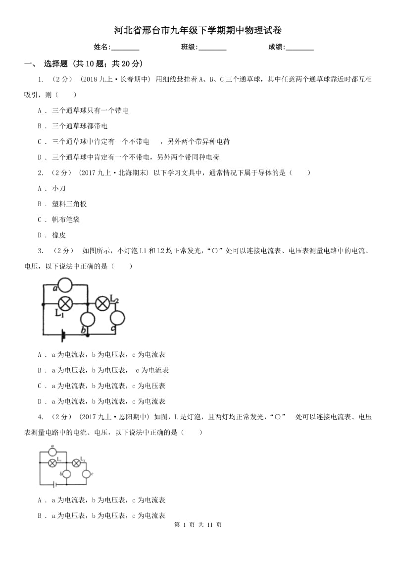 河北省邢台市九年级下学期期中物理试卷_第1页