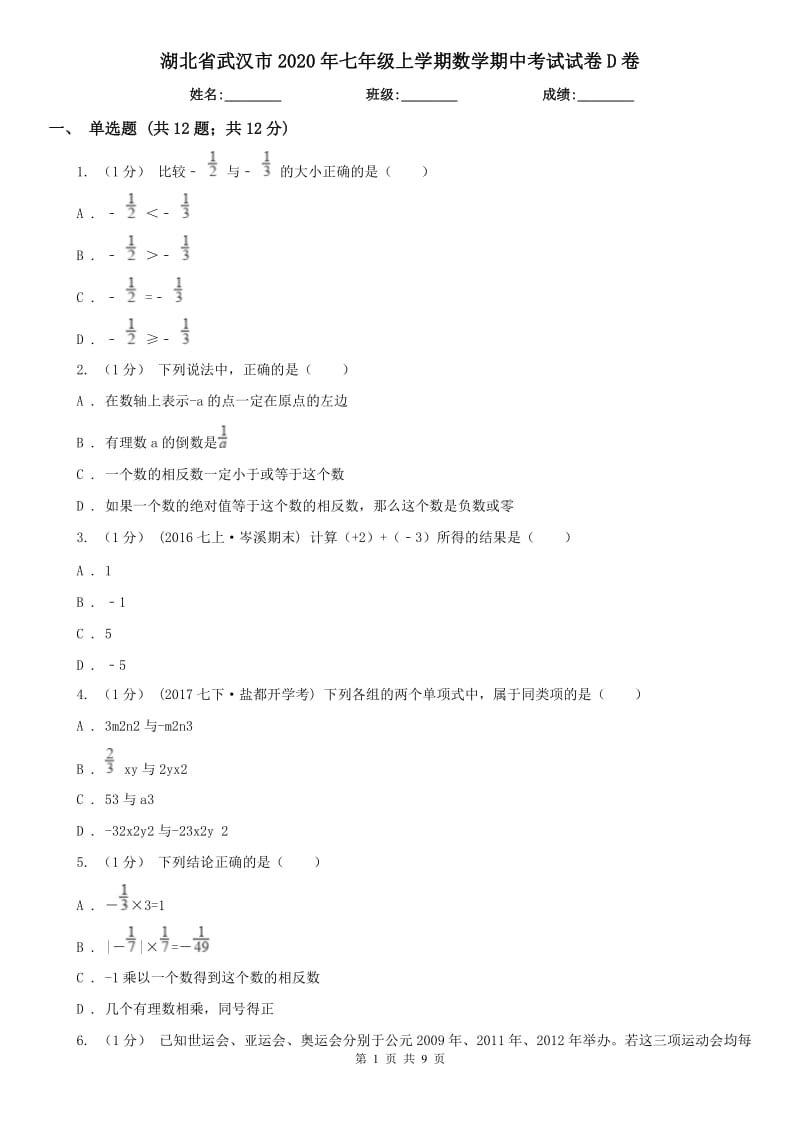 湖北省武汉市2020年七年级上学期数学期中考试试卷D卷_第1页