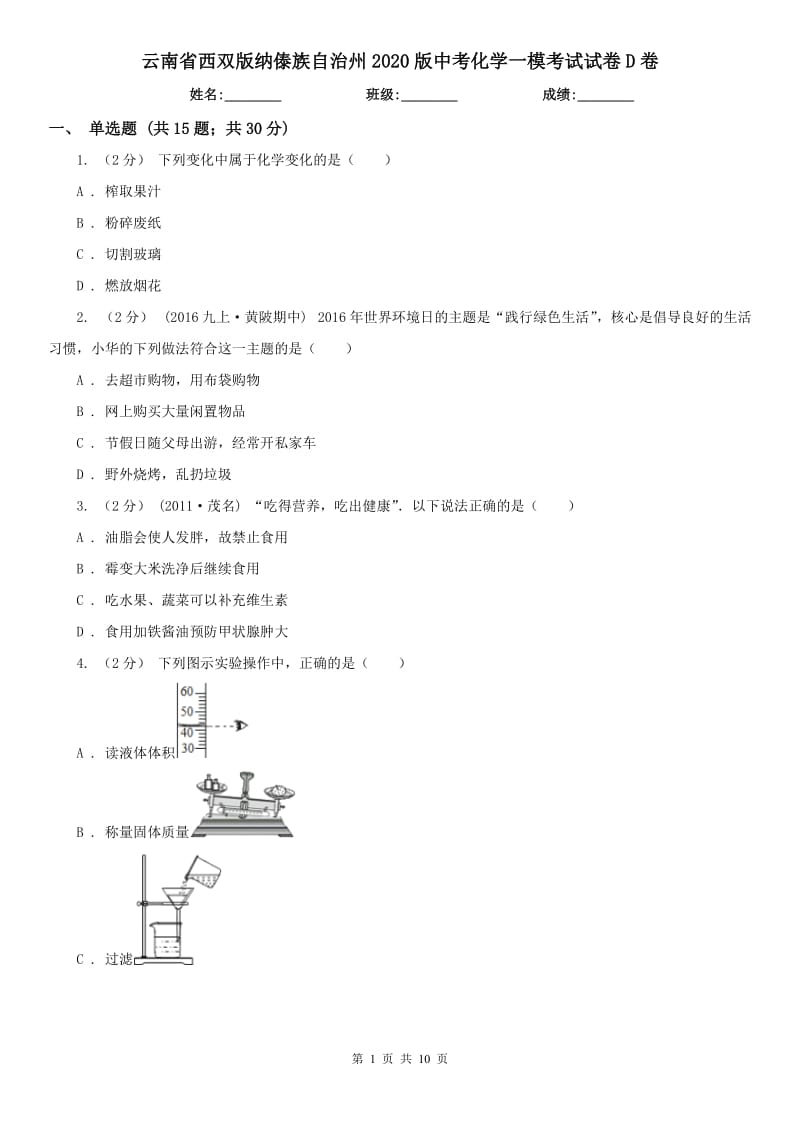 云南省西双版纳傣族自治州2020版中考化学一模考试试卷D卷_第1页