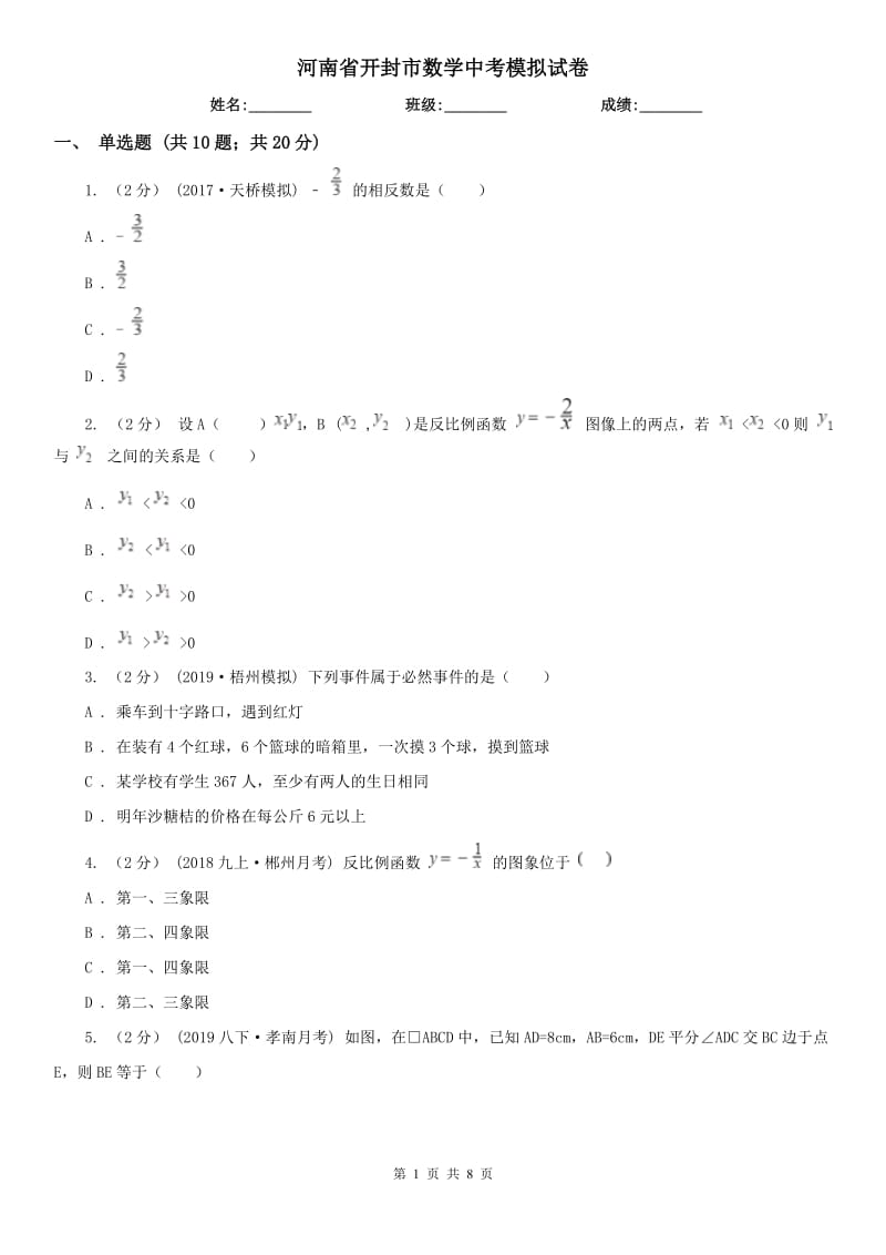 河南省開封市數(shù)學(xué)中考模擬試卷_第1頁