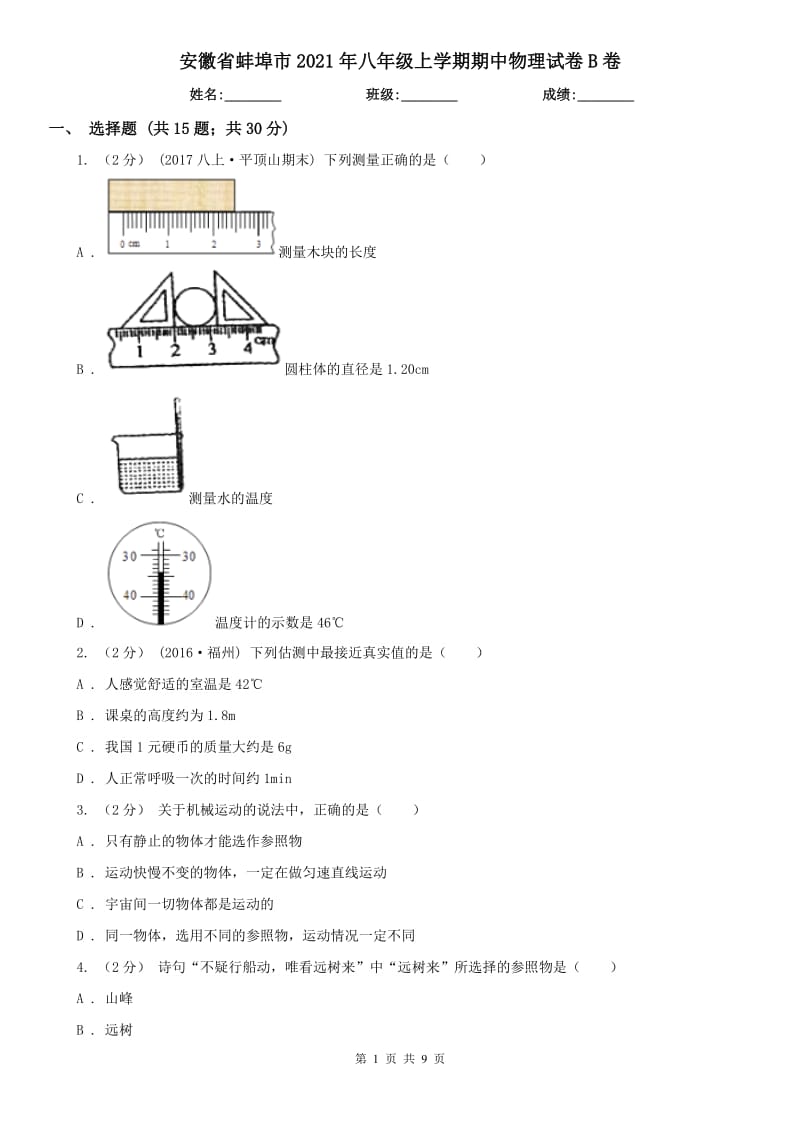 安徽省蚌埠市2021年八年级上学期期中物理试卷B卷_第1页