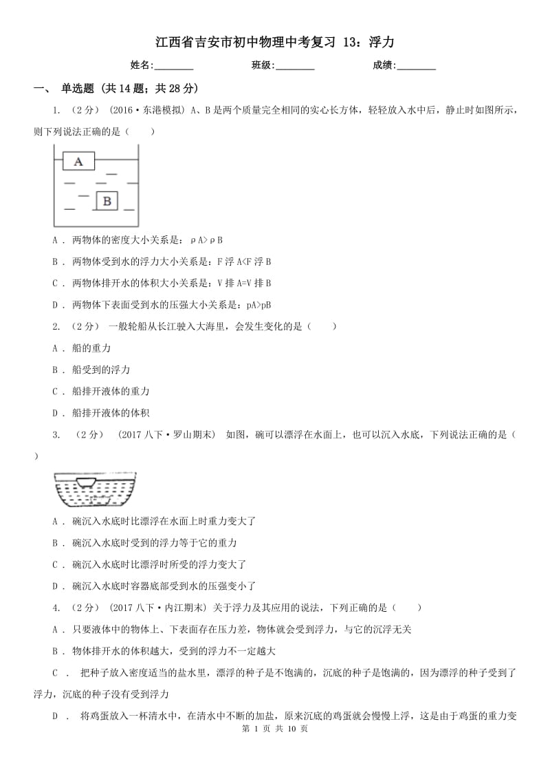 江西省吉安市初中物理中考復(fù)習(xí) 13：浮力_第1頁(yè)