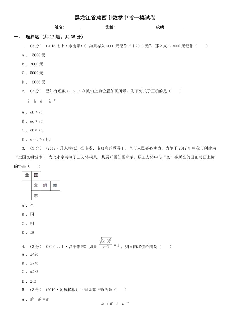 黑龙江省鸡西市数学中考一模试卷_第1页