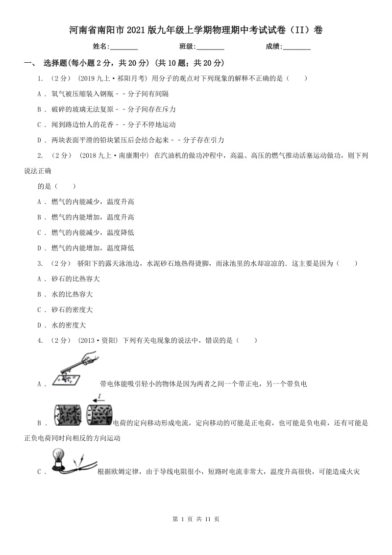 河南省南阳市2021版九年级上学期物理期中考试试卷（II）卷_第1页