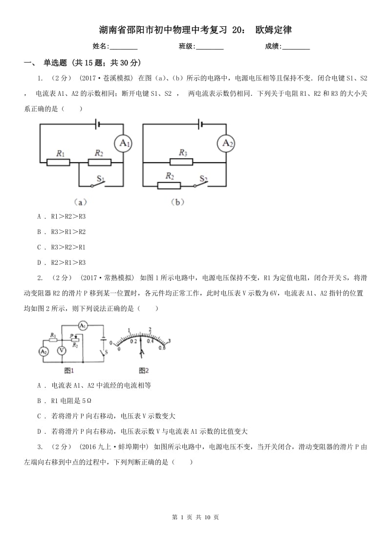 湖南省邵陽市初中物理中考復(fù)習(xí) 20： 歐姆定律_第1頁