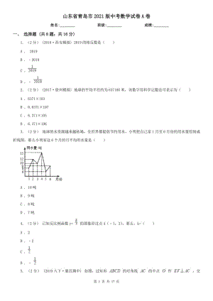 山東省青島市2021版中考數(shù)學(xué)試卷A卷