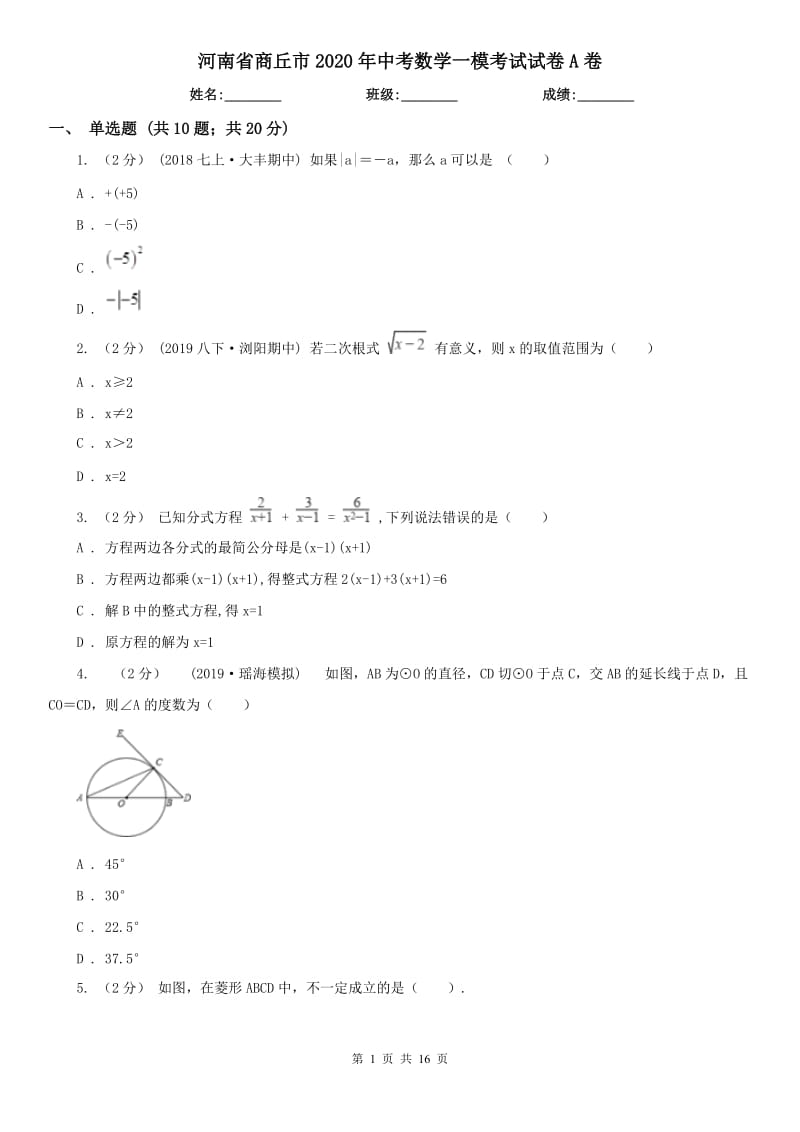 河南省商丘市2020年中考数学一模考试试卷A卷_第1页