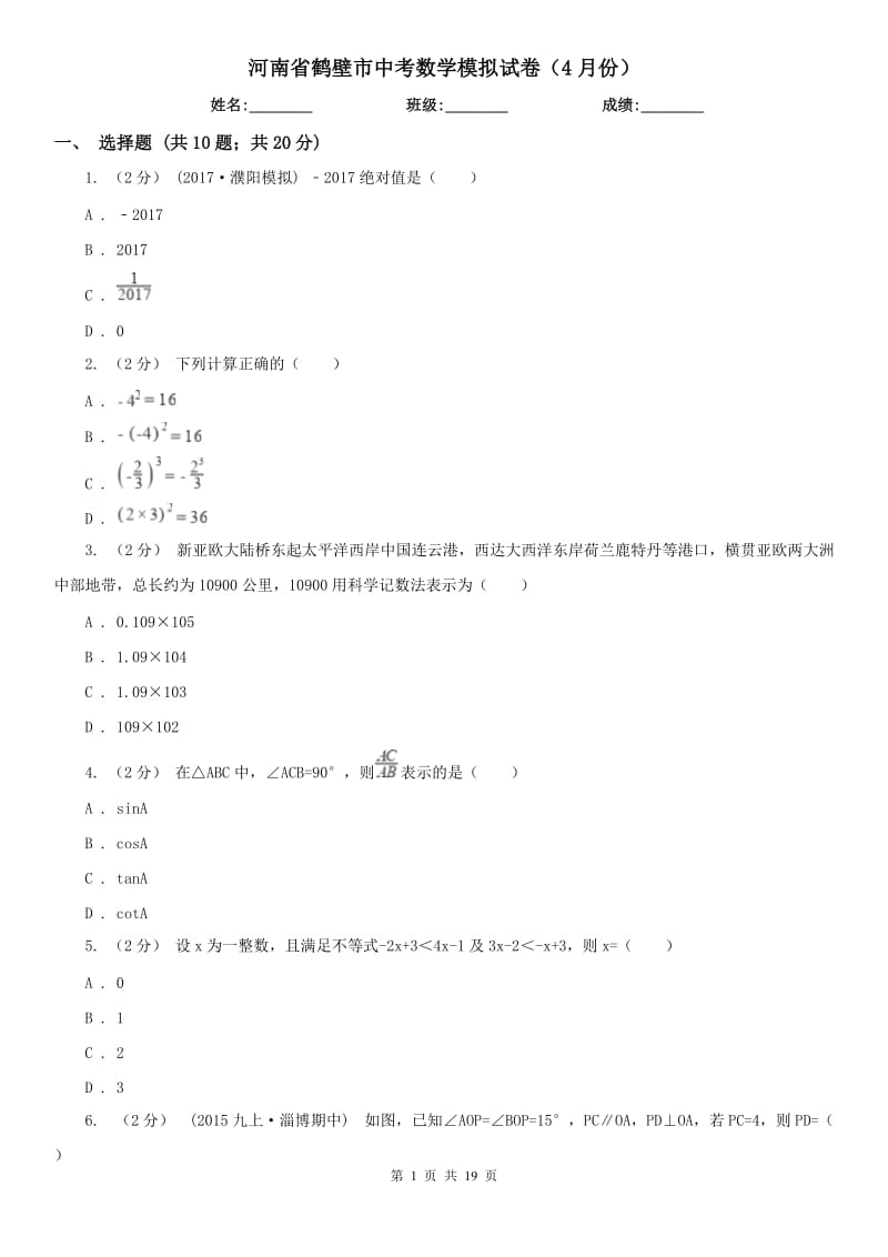 河南省鹤壁市中考数学模拟试卷（4月份）_第1页