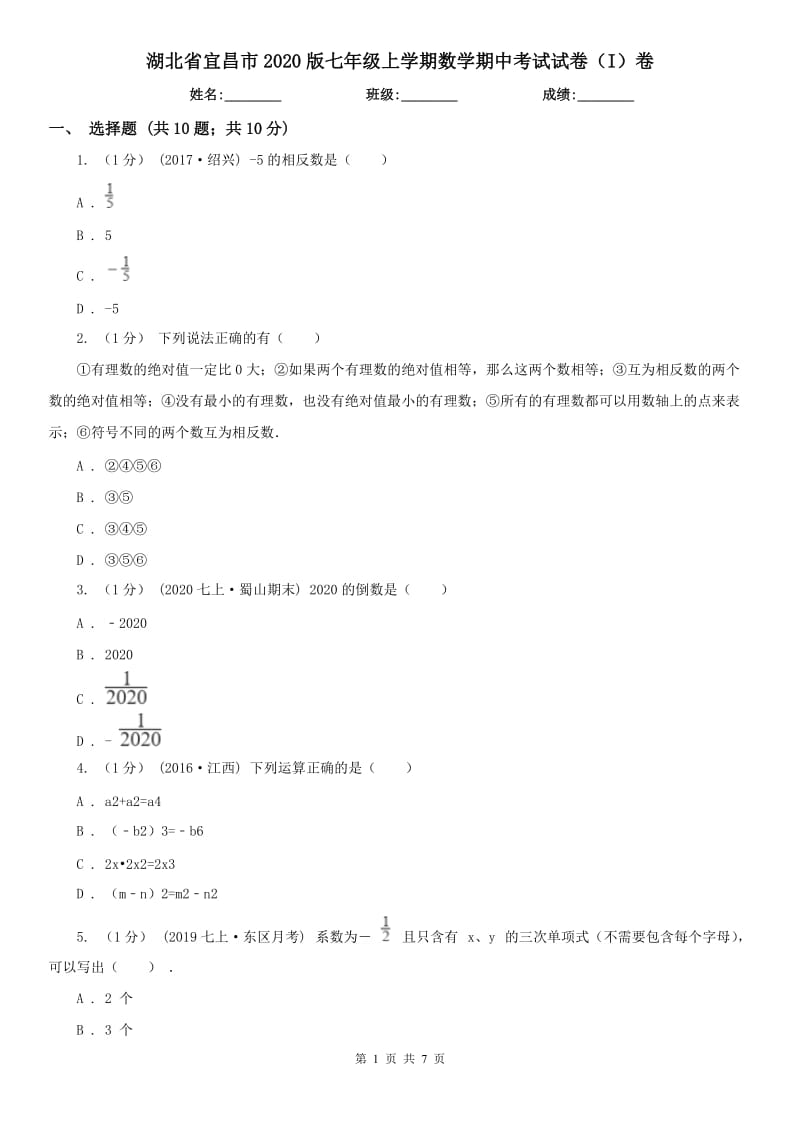 湖北省宜昌市2020版七年级上学期数学期中考试试卷（I）卷_第1页