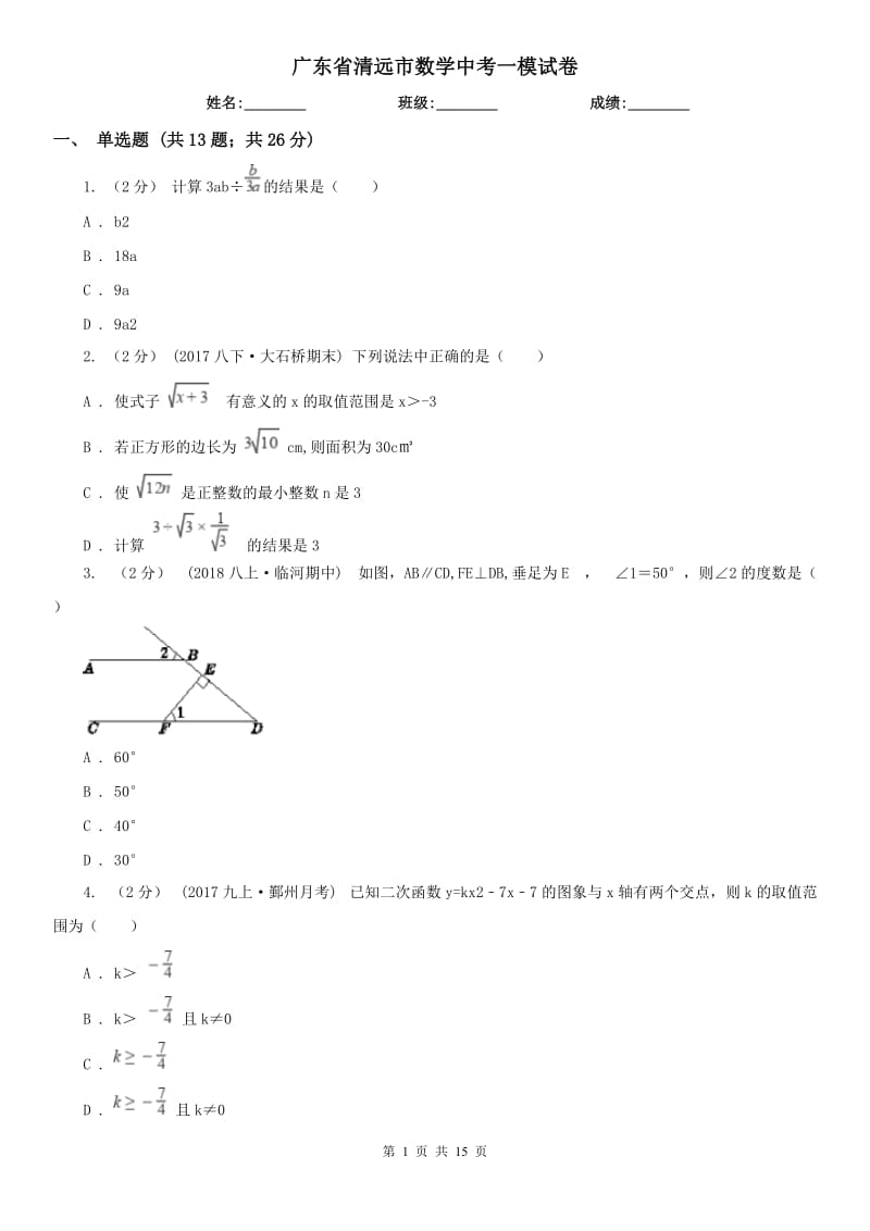 廣東省清遠(yuǎn)市數(shù)學(xué)中考一模試卷_第1頁