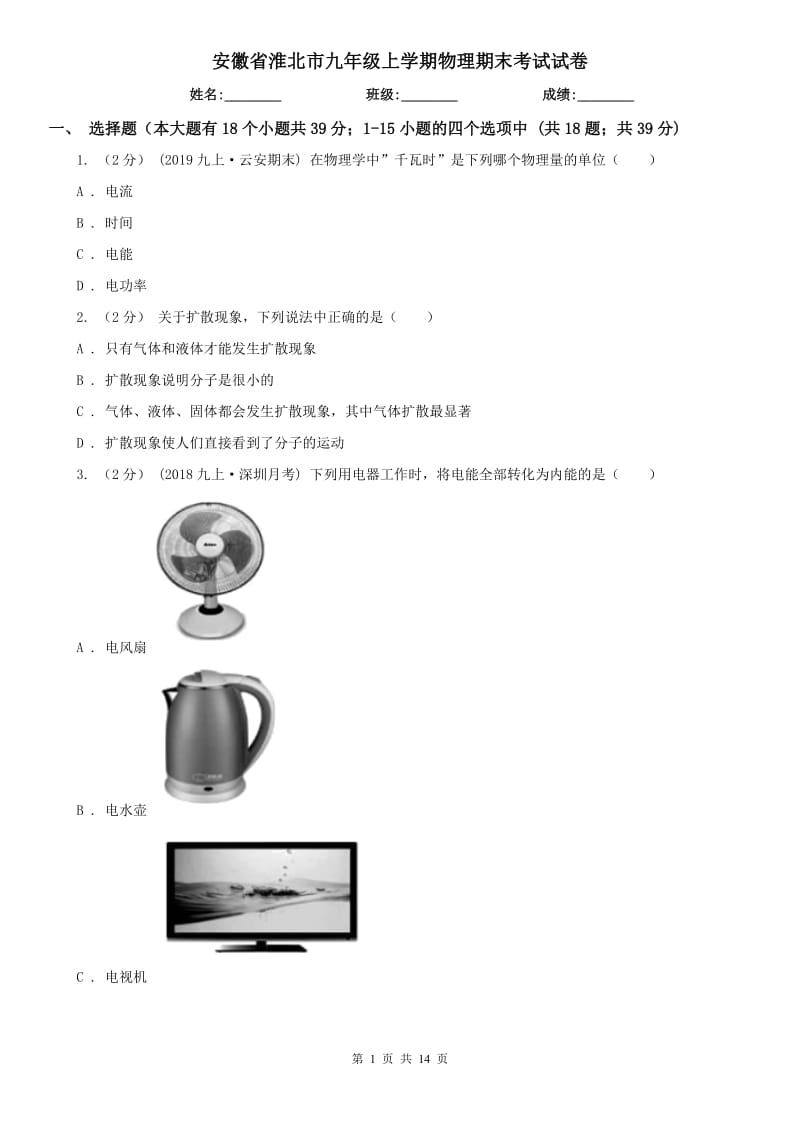 安徽省淮北市九年级上学期物理期末考试试卷_第1页