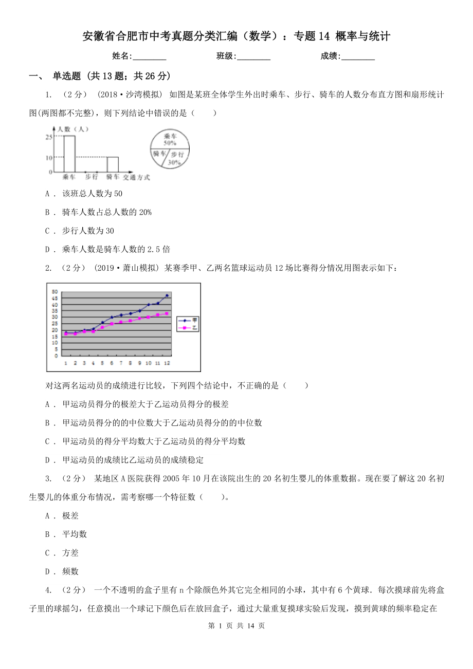 安徽省合肥市中考真題分類匯編（數(shù)學(xué)）：專題14 概率與統(tǒng)計(jì)_第1頁(yè)