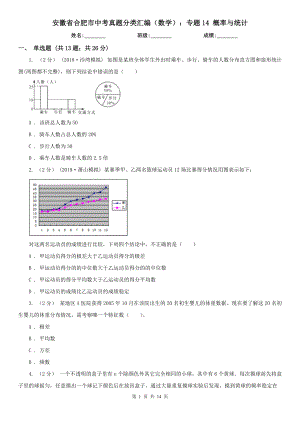 安徽省合肥市中考真題分類匯編（數(shù)學(xué)）：專題14 概率與統(tǒng)計(jì)