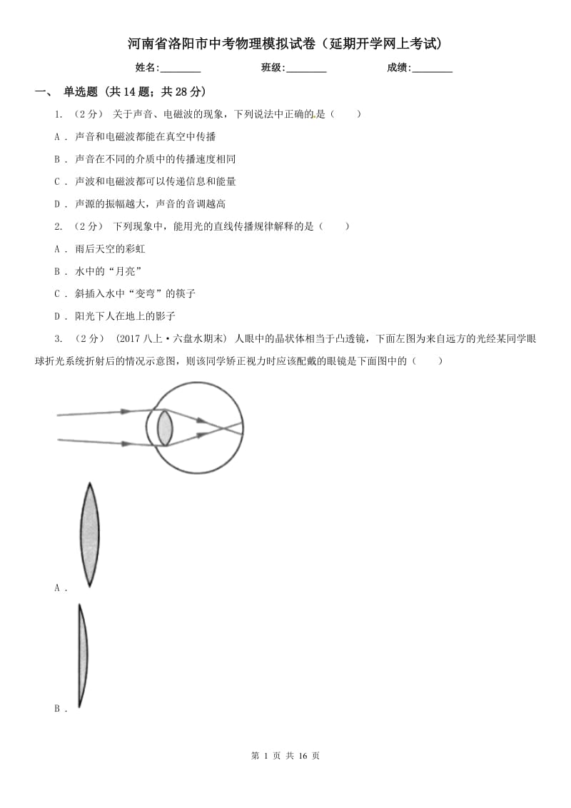 河南省洛阳市中考物理模拟试卷（延期开学网上考试)_第1页