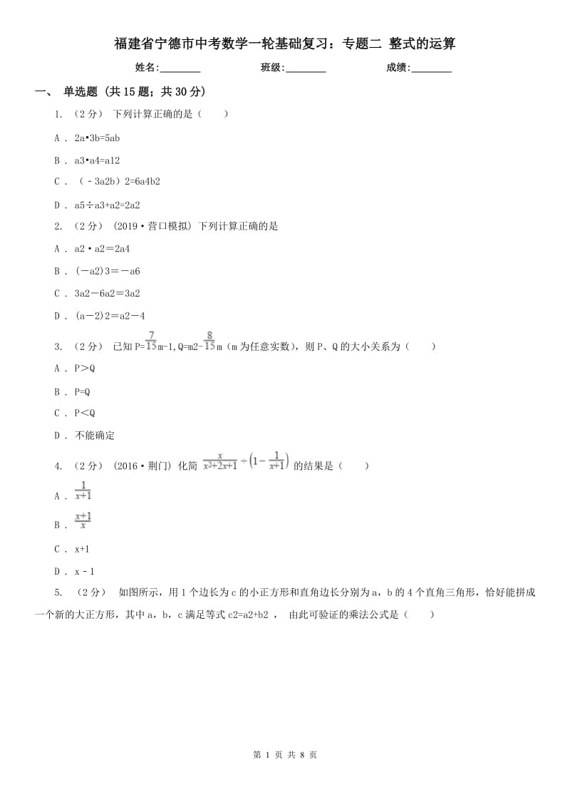 福建省宁德市中考数学一轮基础复习：专题二 整式的运算_第1页