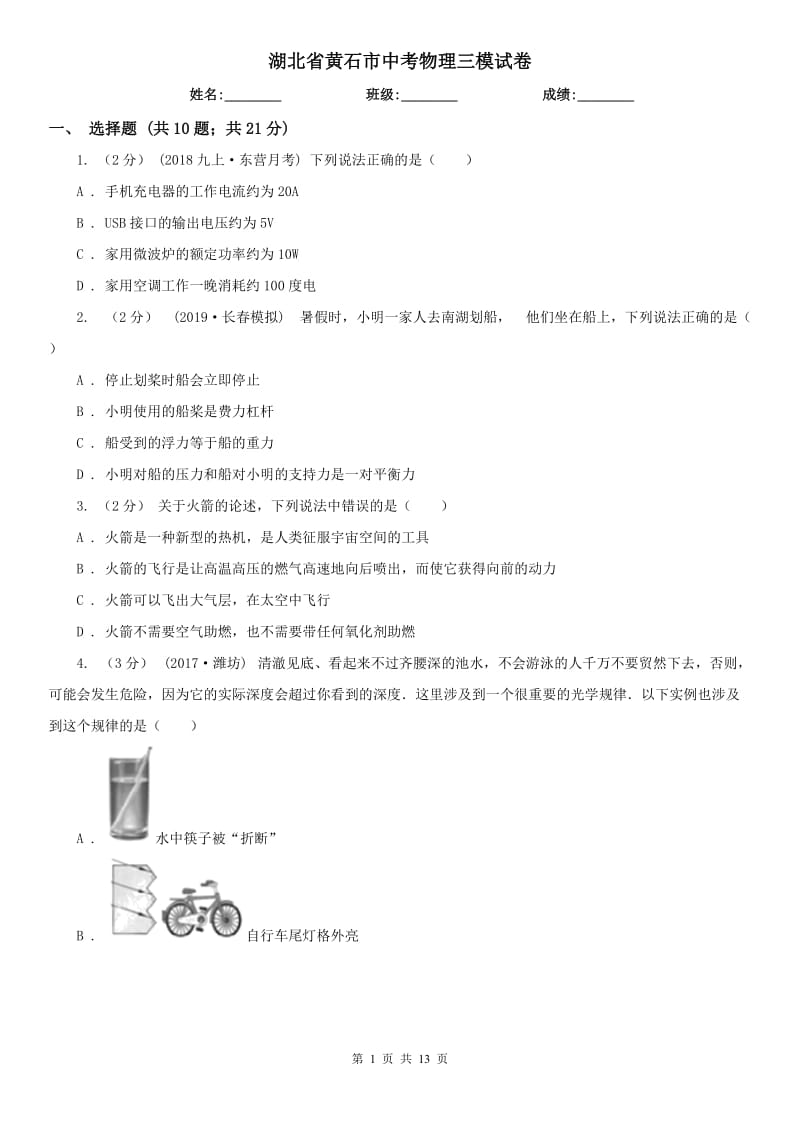 湖北省黄石市中考物理三模试卷_第1页