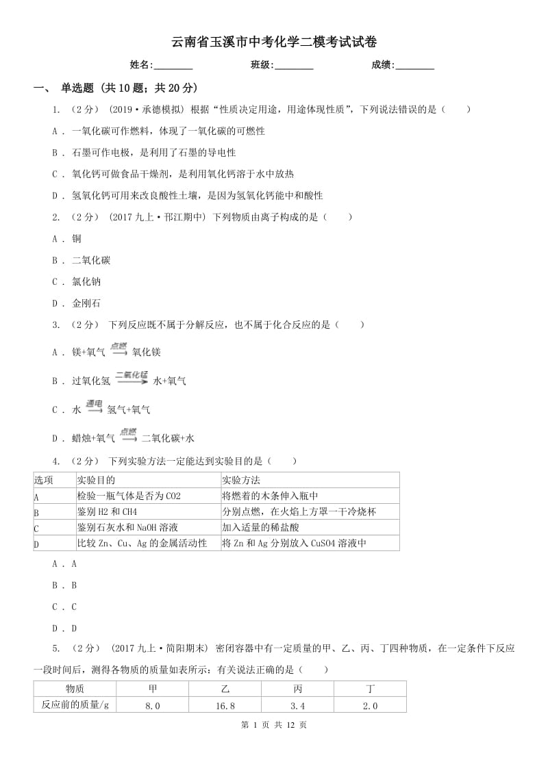 云南省玉溪市中考化学二模考试试卷_第1页