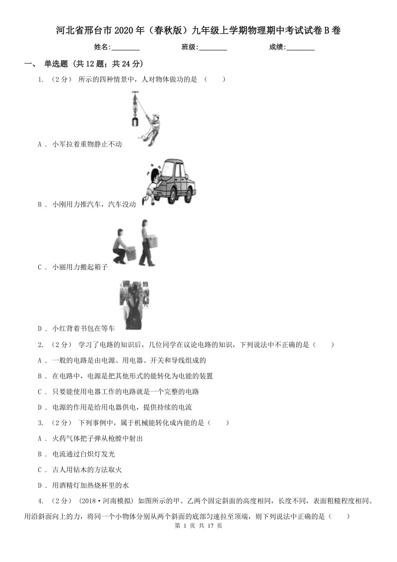 河北省邢台市2020年（春秋版）九年级上学期物理期中考试试卷B卷_第1页