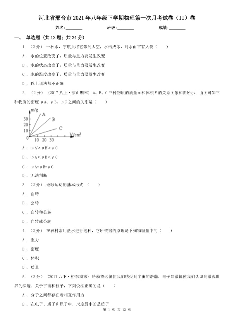 河北省邢台市2021年八年级下学期物理第一次月考试卷（II）卷_第1页