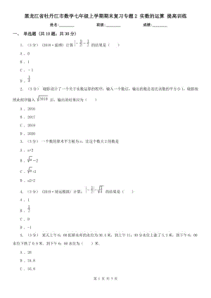 黑龍江省牡丹江市數(shù)學(xué)七年級(jí)上學(xué)期期末復(fù)習(xí)專題2 實(shí)數(shù)的運(yùn)算 提高訓(xùn)練