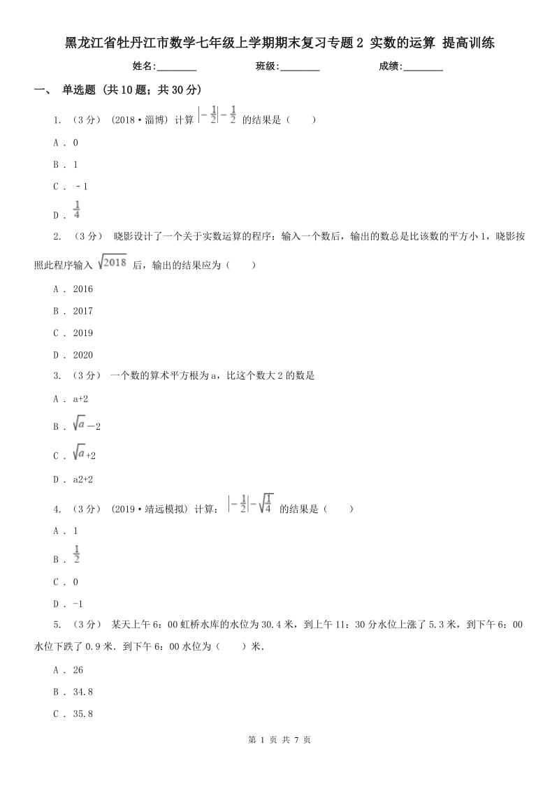 黑龙江省牡丹江市数学七年级上学期期末复习专题2 实数的运算 提高训练_第1页