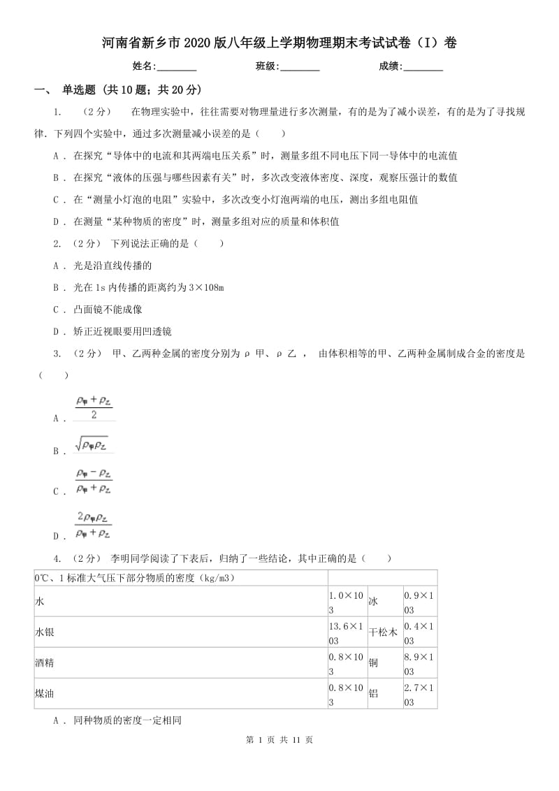 河南省新乡市2020版八年级上学期物理期末考试试卷（I）卷_第1页