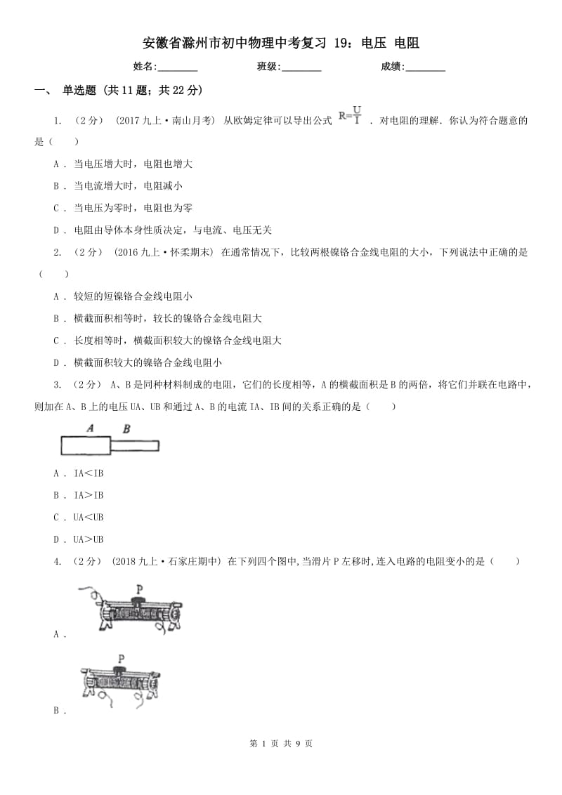 安徽省滁州市初中物理中考复习 19：电压 电阻_第1页