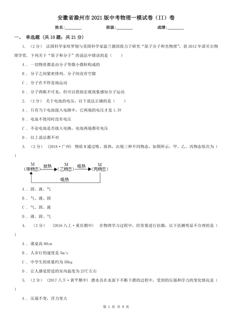 安徽省滁州市2021版中考物理一模试卷（II）卷_第1页