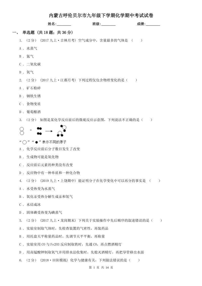 内蒙古呼伦贝尔市九年级下学期化学期中考试试卷_第1页