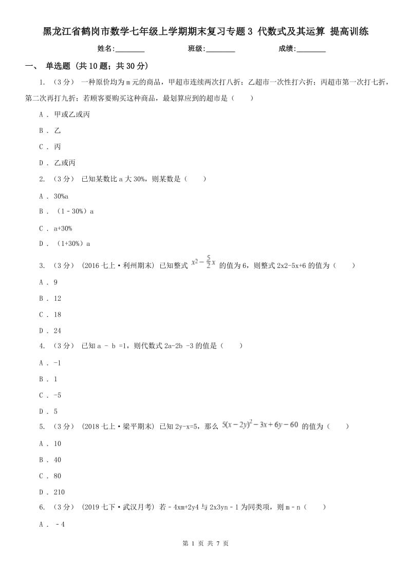 黑龍江省鶴崗市數(shù)學(xué)七年級上學(xué)期期末復(fù)習(xí)專題3 代數(shù)式及其運算 提高訓(xùn)練_第1頁