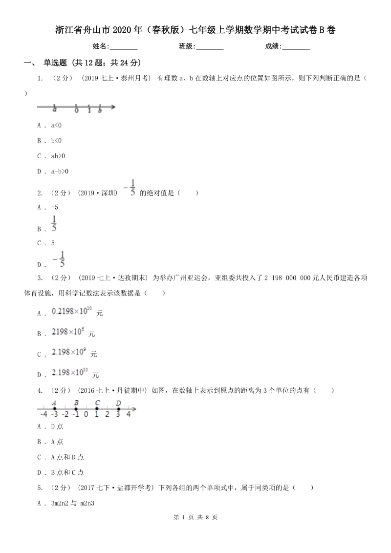 浙江省舟山市2020年（春秋版）七年级上学期数学期中考试试卷B卷_第1页