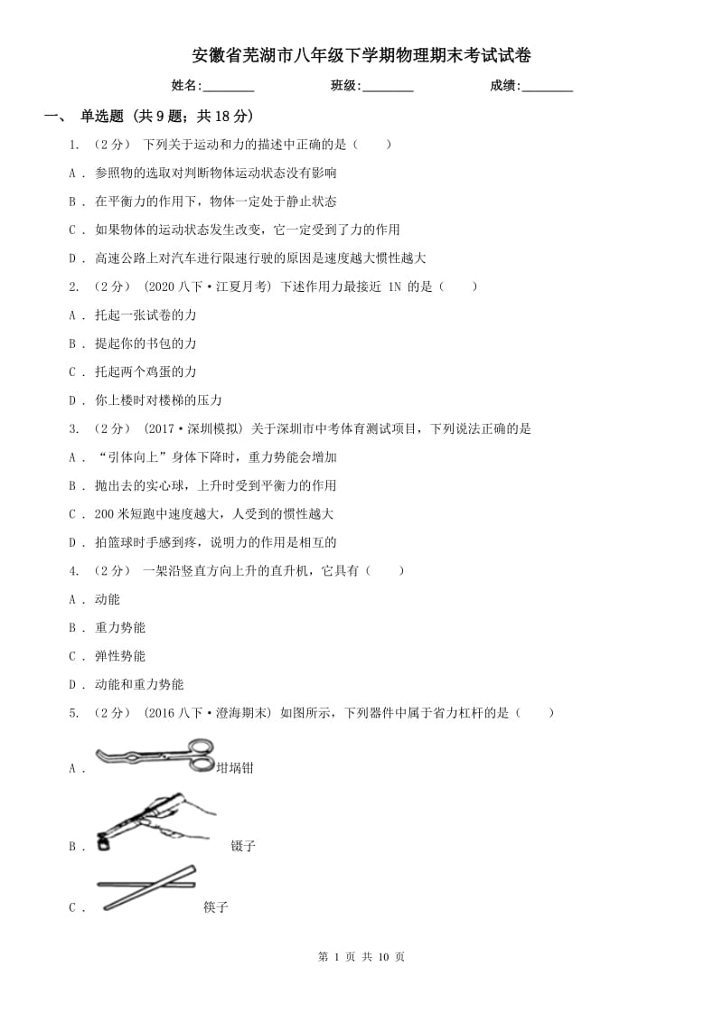 安徽省芜湖市八年级下学期物理期末考试试卷_第1页