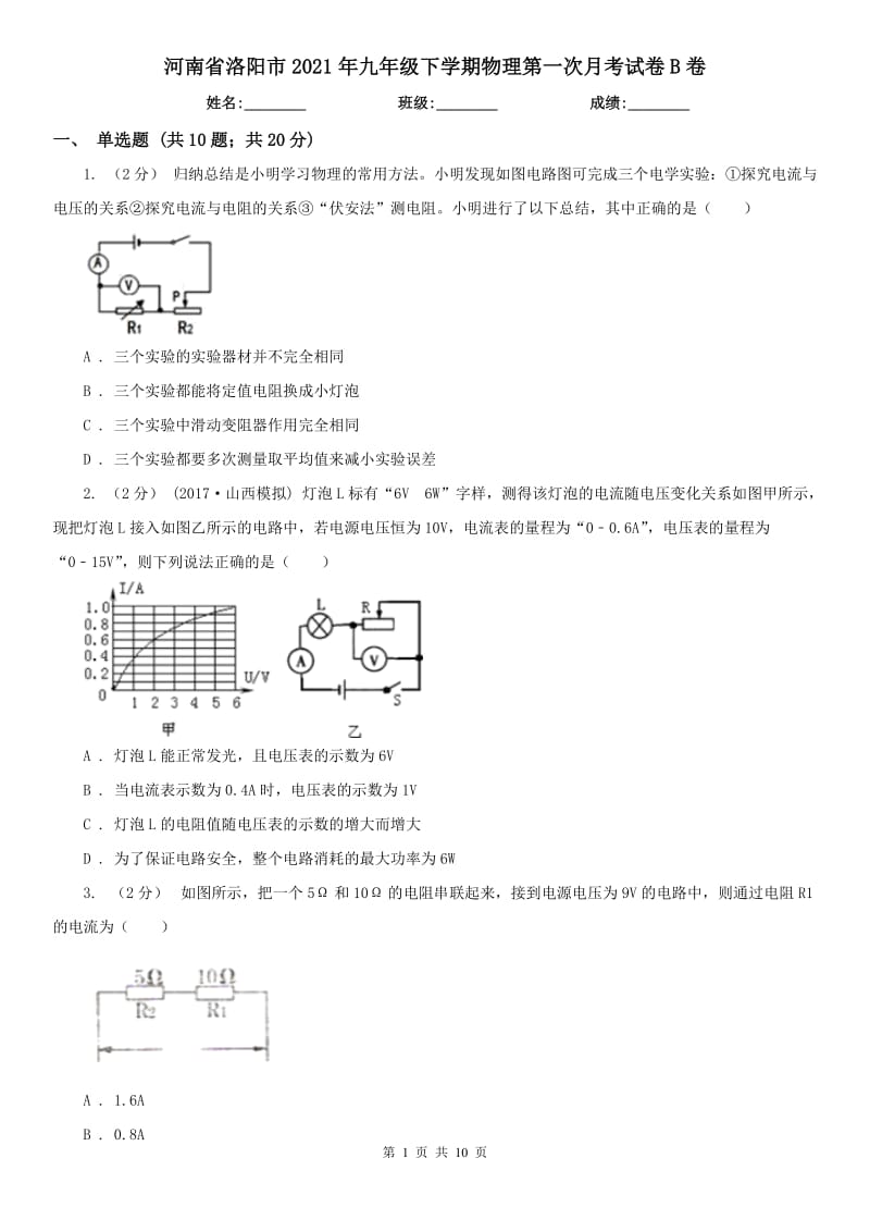 河南省洛阳市2021年九年级下学期物理第一次月考试卷B卷_第1页