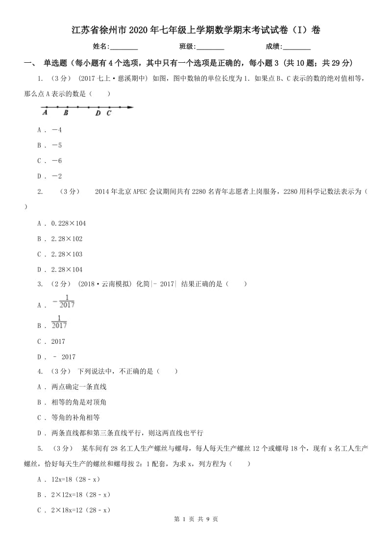 江苏省徐州市2020年七年级上学期数学期末考试试卷（I）卷_第1页