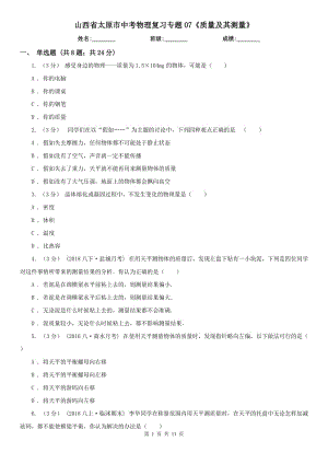 山西省太原市中考物理復(fù)習(xí)專題07《質(zhì)量及其測量》