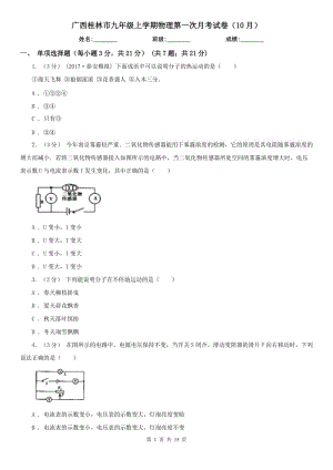 广西桂林市九年级上学期物理第一次月考试卷（10月）