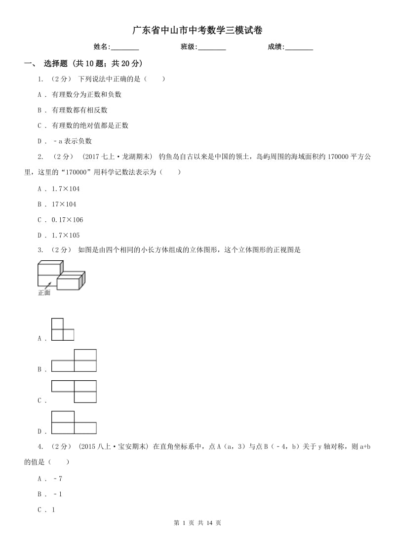 廣東省中山市中考數(shù)學三模試卷_第1頁