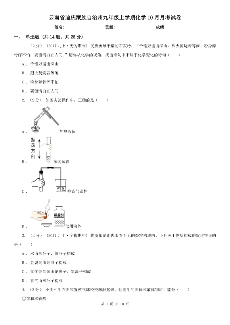 云南省迪庆藏族自治州九年级上学期化学10月月考试卷_第1页