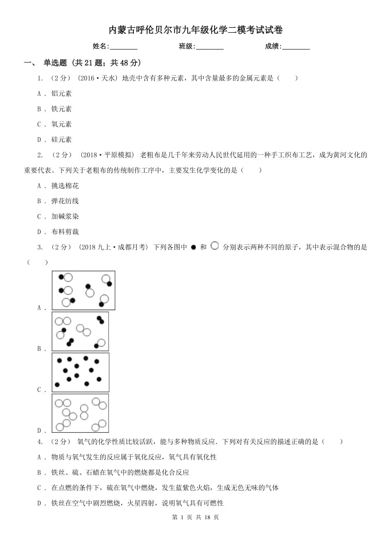 内蒙古呼伦贝尔市九年级化学二模考试试卷_第1页