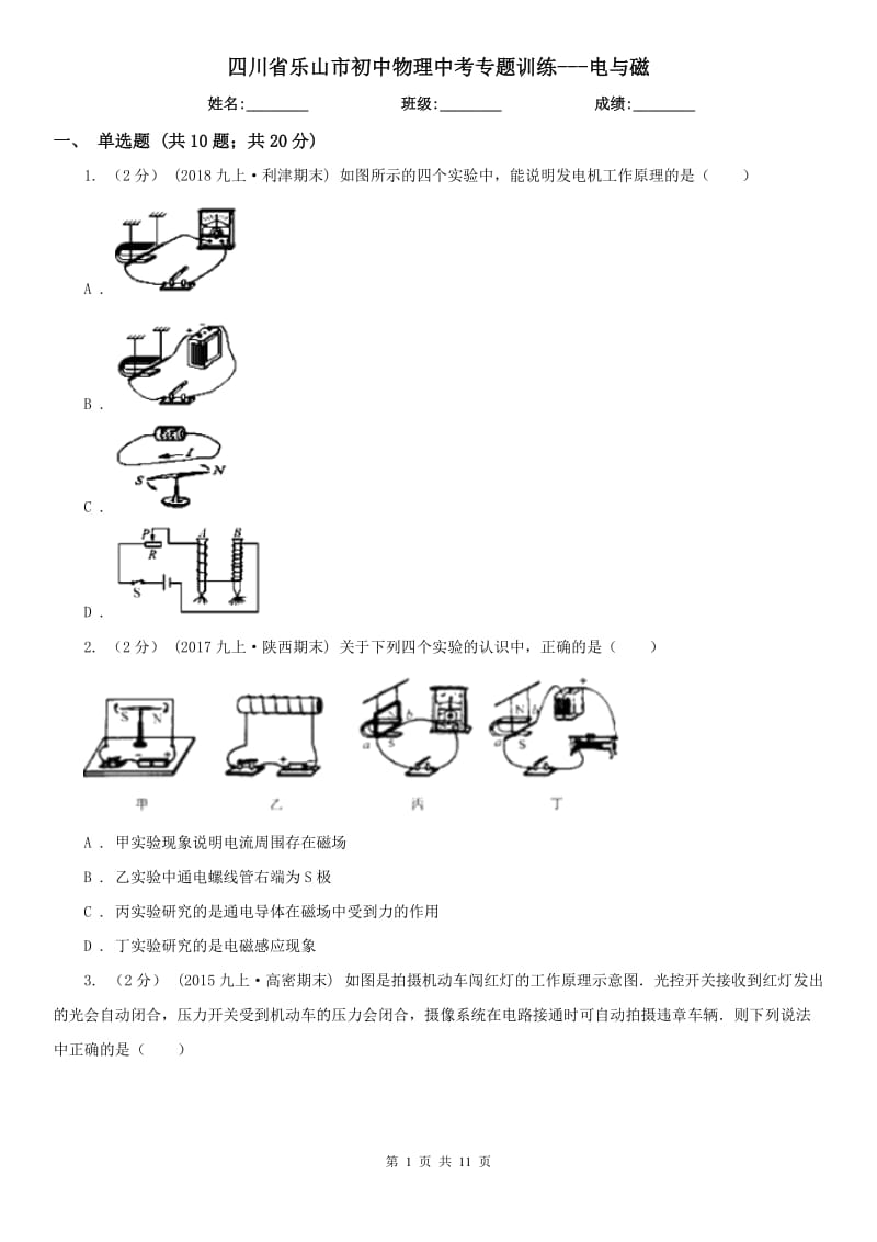 四川省樂山市初中物理中考專題訓練---電與磁_第1頁