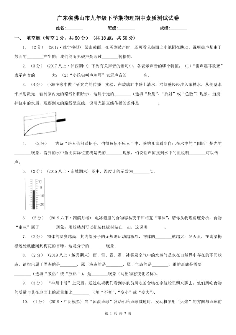 广东省佛山市九年级下学期物理期中素质测试试卷_第1页