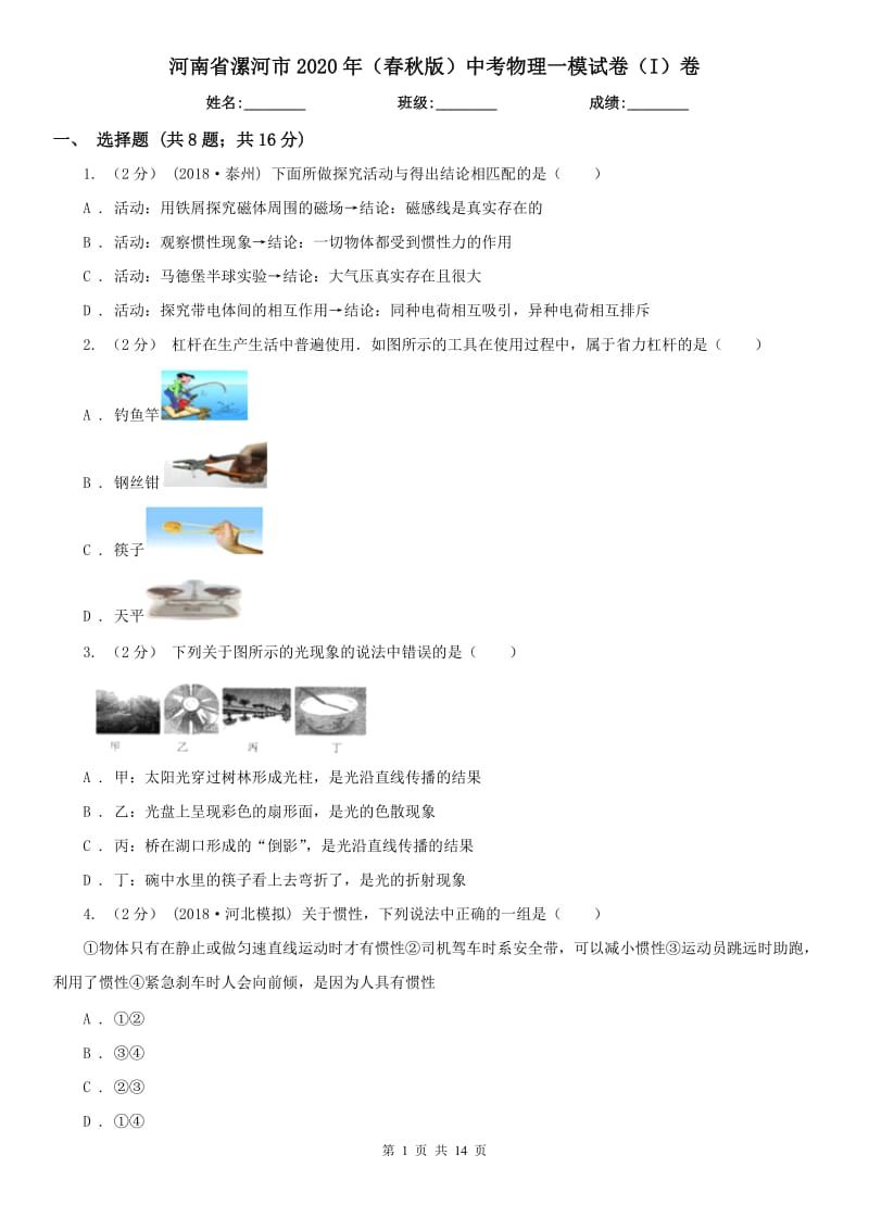 河南省漯河市2020年（春秋版）中考物理一模试卷（I）卷_第1页