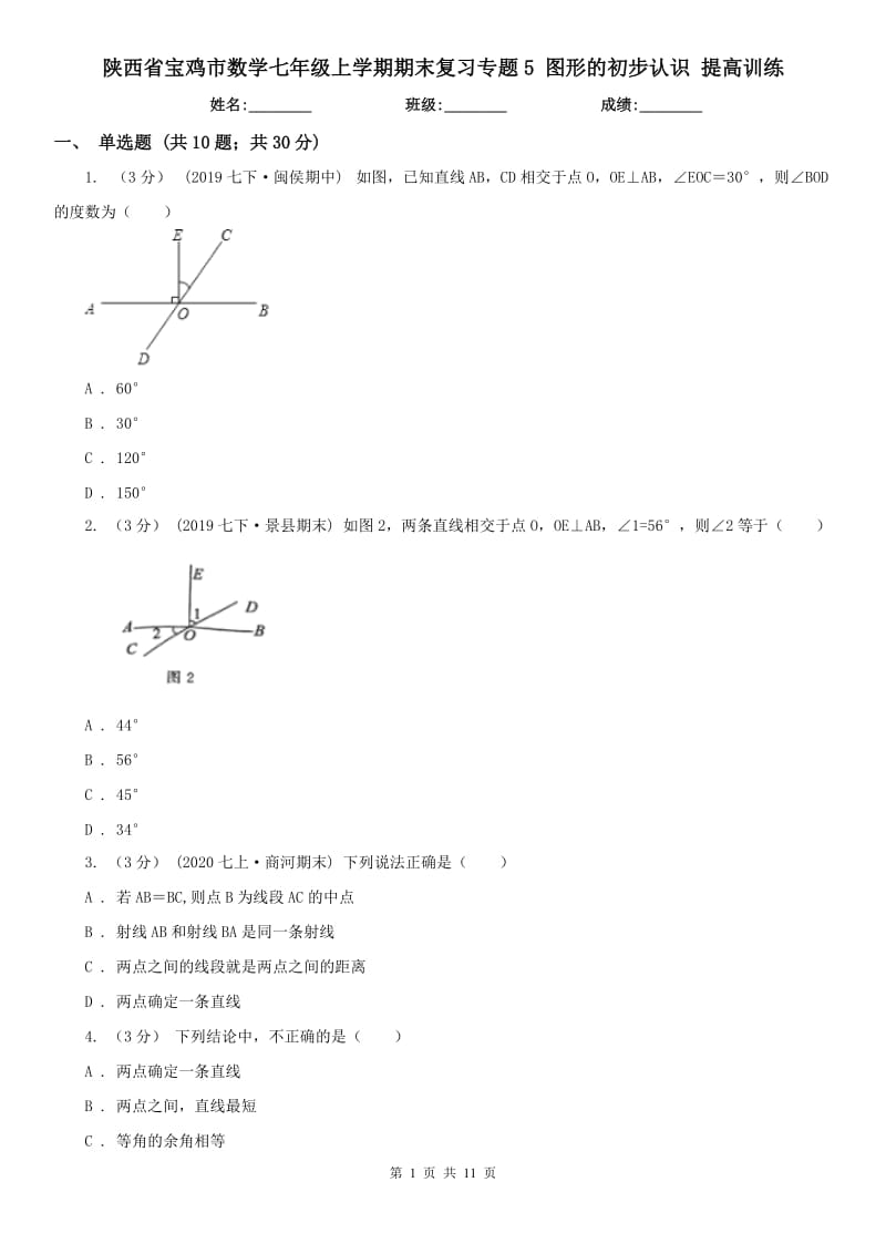 陜西省寶雞市數(shù)學(xué)七年級上學(xué)期期末復(fù)習(xí)專題5 圖形的初步認識 提高訓(xùn)練_第1頁