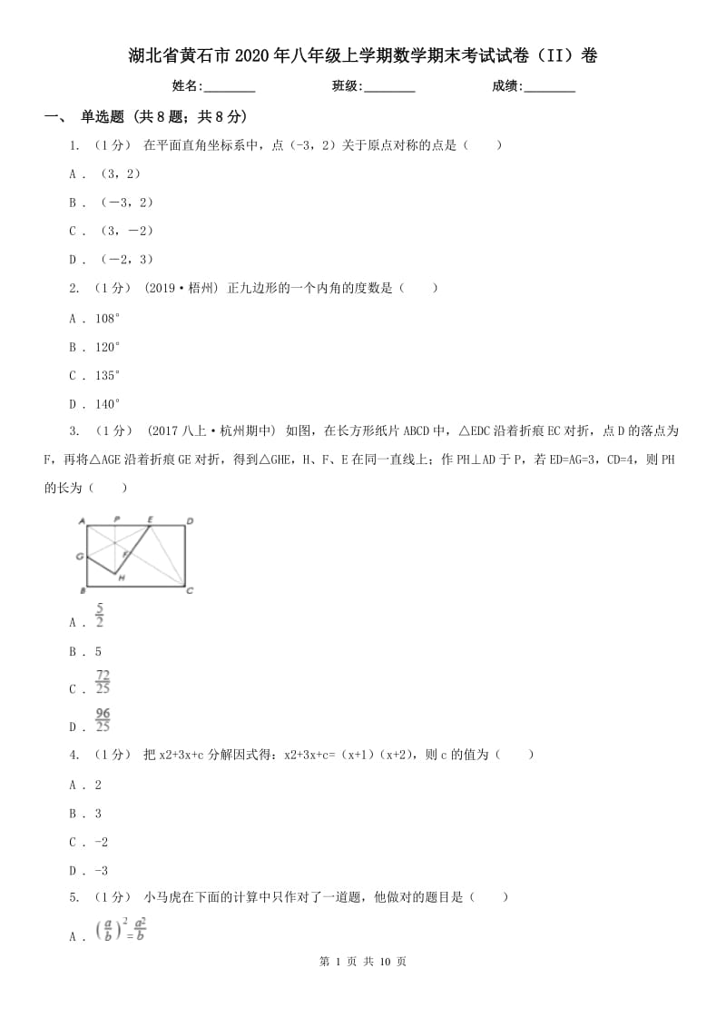湖北省黄石市2020年八年级上学期数学期末考试试卷（II）卷_第1页