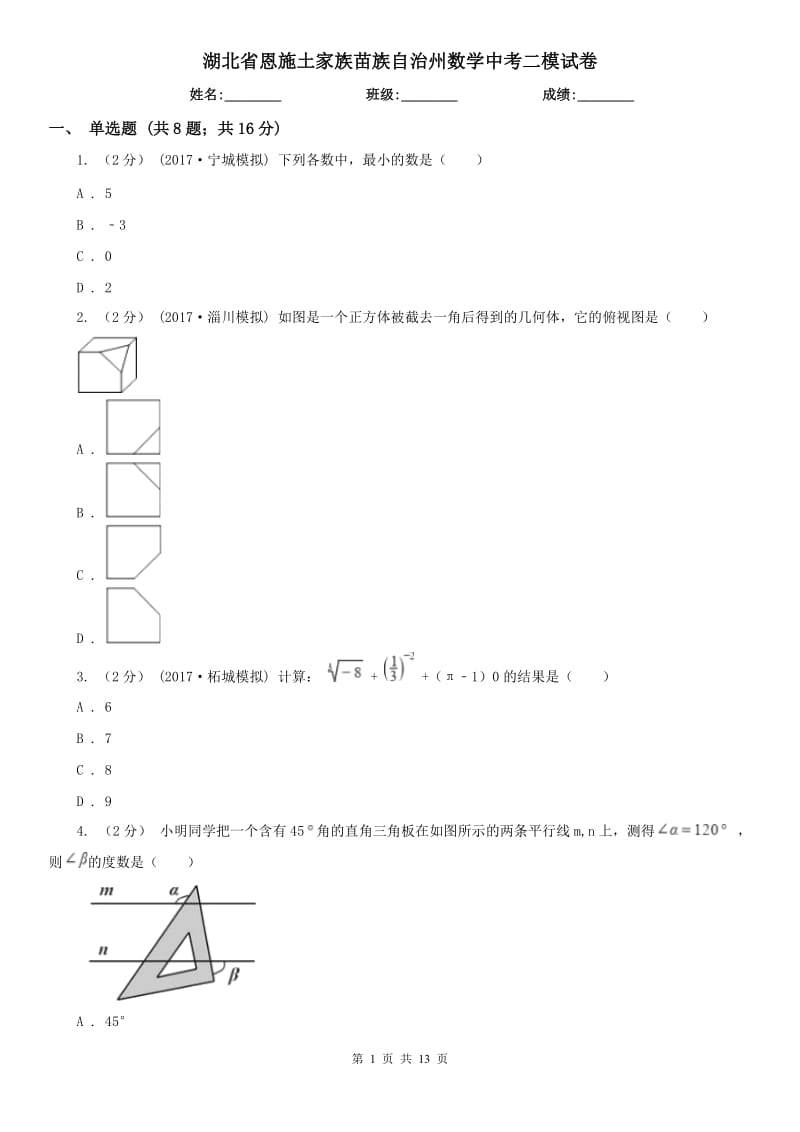 湖北省恩施土家族苗族自治州数学中考二模试卷_第1页